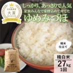令和8年産ゆめみづほ27kg精白米