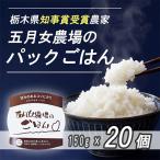 大田原産コシヒカリ パックご飯20個 農業大賞知事賞受賞