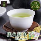 吉成園 奥久慈茶詰め合わせ 3種類 各100g