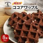 マネケン ココアワッフル8個入り 冷凍 規格外セット