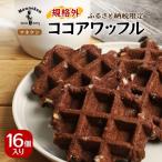 マネケン ココアワッフル16個入り 冷凍