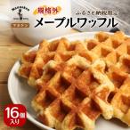 ふるさと納税 能勢町 【ふるさと納税限定】マネケン メープルワッフル16個入り 冷凍 規格外セット(NFR-M16)
