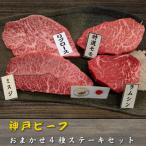 産神戸ビーフ おまかせカットステーキ食べ比べセット 100g×4