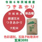 ふるさと納税 土浦市 【6年茨城県産つきあかり玄米30kg】4月中旬から発送。黒斑点米・小石粒など除去済み