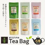 吉成園 オリジナルTea Bag 6種セット