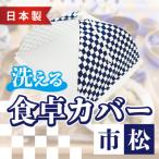 食卓カバー 市松