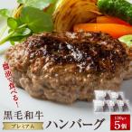 醤油で食べる 黒毛和牛プレミアムハンバーグ 130g×5個