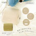 コードレスクッションマッサージャーコリレス
