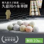 奥久慈大子銘菓 久慈川の氷華餅 しがもち