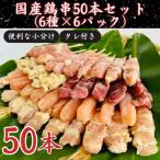 鶏串50本セット 6種×6パック