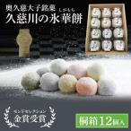奥久慈大子銘菓 久慈川の氷華餅 しがもち