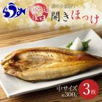 ふるさと納税 羅臼町 北海道知床羅臼産開きほっけ(中サイズ3枚)