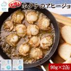ホタテのアヒージョ 2缶