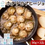 ふるさと納税 鹿部町 【北海道産】ホタテのアヒージョ 3缶 270g HK03