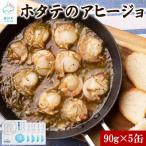 ホタテのアヒージョ 5缶