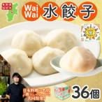 ふるさと納税 塩尻市 有名料理店と共同開発 Wai wai 水餃子 36個 長野県 塩尻市