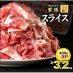鹿児島黒豚スライス3.2kg 400g×8P