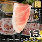 ふるさと納税 鹿屋市 鹿児島県産黒豚しゃぶしゃぶセット(ロース・バラ・モモ)1.3kg　1779　