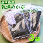 乾燥めかぶフレーク 3袋セット 無調味