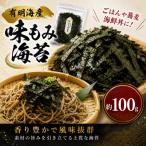 有明海産 味もみ海苔 約100g