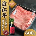 ふるさと納税 竜王町 近江牛 すき焼き 盛り合わせ 600g EH005