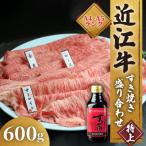 近江牛 すき焼き 盛り合わせ 特上 600g
