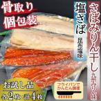 骨取りさば4枚 さばみりん干し 塩さば昆布塩 各2枚