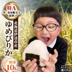 令和8年産 ゆめぴりか 精米 10kg