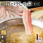 産黒豚バラしゃぶセット1kg 1784
