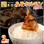鹿児島黒豚 みそホルモンミックス 2kg
