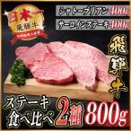 飛騨牛 ステーキ2種食べ比べセット 計800g