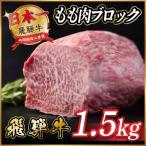 飛騨牛 ももブロック肉 約1.5kg