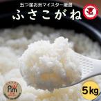 産ふさこがね 5kg