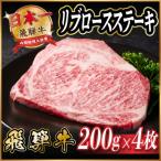 飛騨牛 リブロースステーキ 約800g