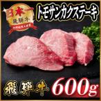 飛騨牛 トモサンカクステーキ約600g