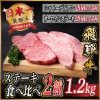 飛騨牛 ステーキ2種食べ比べセット 計約1.2kg