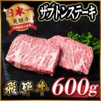 飛騨牛 ザブトンステーキ約600g