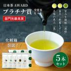 日本茶AWARD プラチナ賞受賞茶 5本セット
