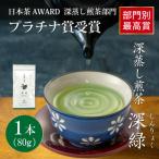 日本茶AWARD プラチナ賞受賞茶 深蒸し煎茶