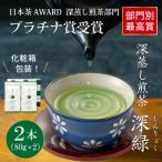 日本茶AWARD プラチナ賞受賞茶 深蒸し煎茶