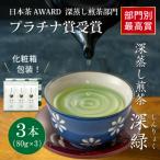 日本茶AWARD プラチナ賞受賞茶 深蒸し煎茶