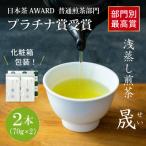 日本茶AWARD プラチナ賞受賞茶 煎茶