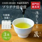 日本茶AWARD プラチナ賞受賞茶 煎茶