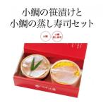 日本遺産プレミアム認定鯖街道 農水相認定の小鯛笹漬けと小…