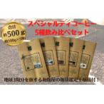 スペシャルティコーヒー豆 5種類飲み比べセット