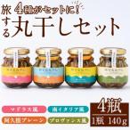 旅する丸干し4種セット 140g×4瓶