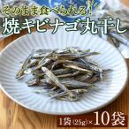 焼キビナゴ丸干し10袋セット 25g×10袋