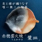 炎と煙が織りなす唯一無二の陶器 赤穂雲火焼