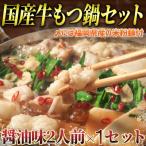もつ鍋 しょうゆ味 2人前×1セット