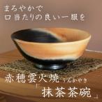 炎と煙が描く 赤穂雲火焼 抹茶茶碗 まろやかで口当たりの良…